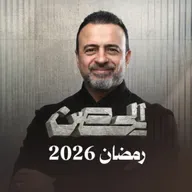 إعلان برنامج ＂الحصن＂ - مصطفى حسني - رمضان 1447 - 2026