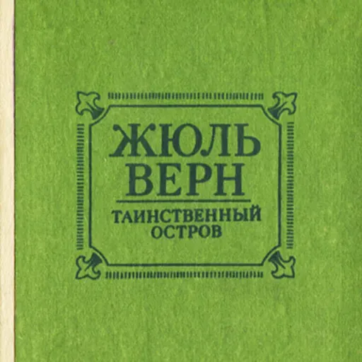 Жюль Верн "Таинственный остров"