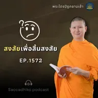MT1572 สงสัยเพื่อสิ้นสงสัย |  พระไตรปิฎกยามเช้า  EP.1572 15/07/68