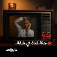 جثة فتاة في شقة