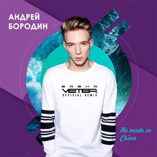 Андрей Бородин - Не made in china (Dj Sasha Veter Official Sax Remix)
