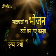 Episode 13 - ग्वालबालों का भोजन क्यों बन गए कान्हा | Krishna Katha By Veer Dhhanva