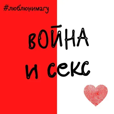 Война и секс