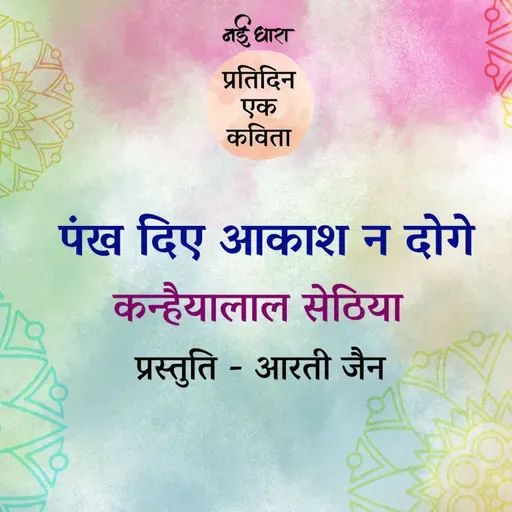 Pankh Diye Aakash Na Doge | Kanhaiyalal Sethia