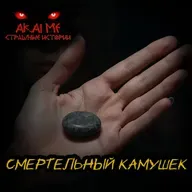 Смертельный камушек! Страшные истории на ночь. Страшилки на ночь