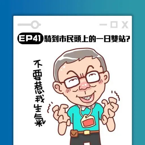 高談闊倫聊天室EP41