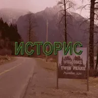 Историс #085 (Данте, Крауч, Решетун, Пугачевский)