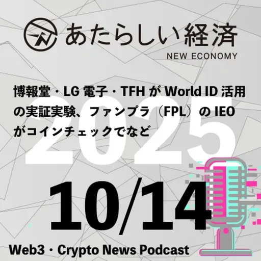 【10/14話題】博報堂・LG電子・TFHがWorld ID活用の実証実験、ファンプラ(FPL)のIEOがコインチェックでなど(音声ニュース)