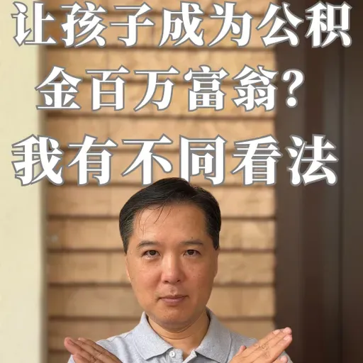 让孩子成为公积金百万富翁？我有不同看法