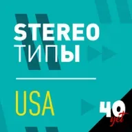 stereoТИПЫ - USA / Сорокет