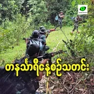 မတ်လ ၁၀ရက် တနင်္သာရီနေ့စဉ်သတင်း အစီအစဉ်