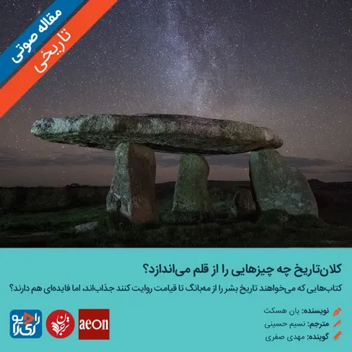 319: مقاله صوتی کلان‌تاريخ چه چيزهایی را از قلم می‌اندازد؟