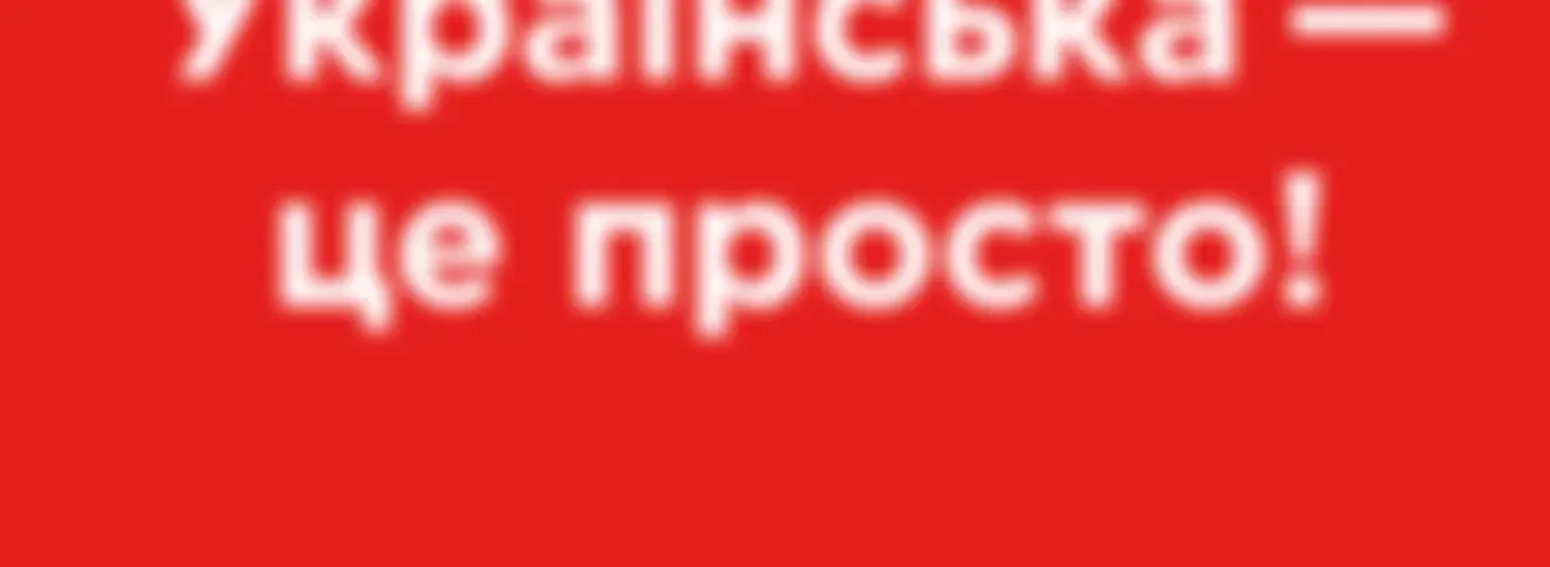 Українська - це просто на Хіт FM