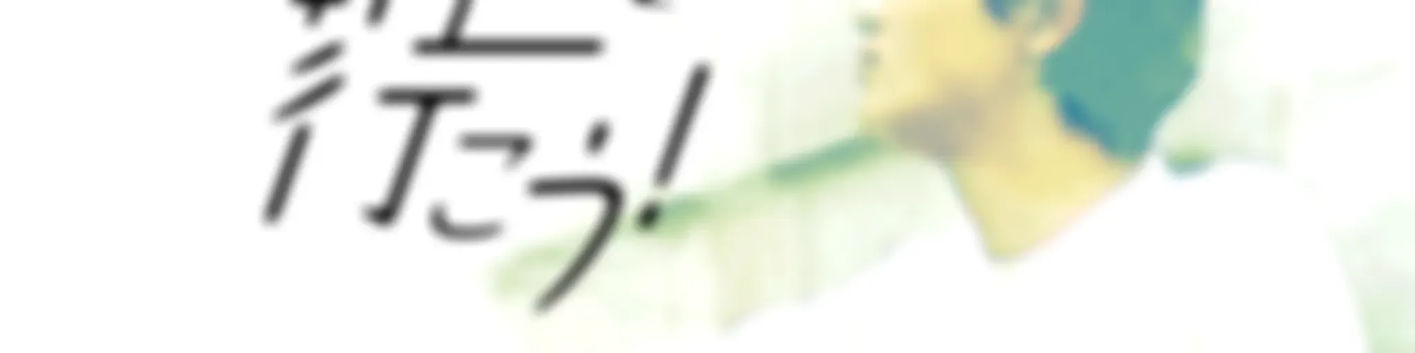 Q-WESTalk 春輔で行こう！