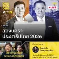 สองนคราประชาธิปไตย 2026 | เวียงรัฐ เนติโพธิ์, ณพล จาตุศรีพิทักษ์ | 101 One-on-One EP.397