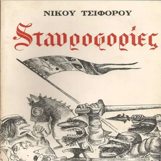 Σταυροφορίες ｜ Νίκος Τσιφόρος Part4