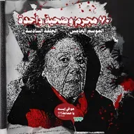 ٧٠ مجرم وضحية واحدة - قصة جيزيل بيليكو