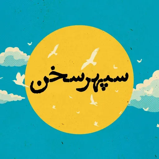 فصل ۴ - قسمت ۲۲