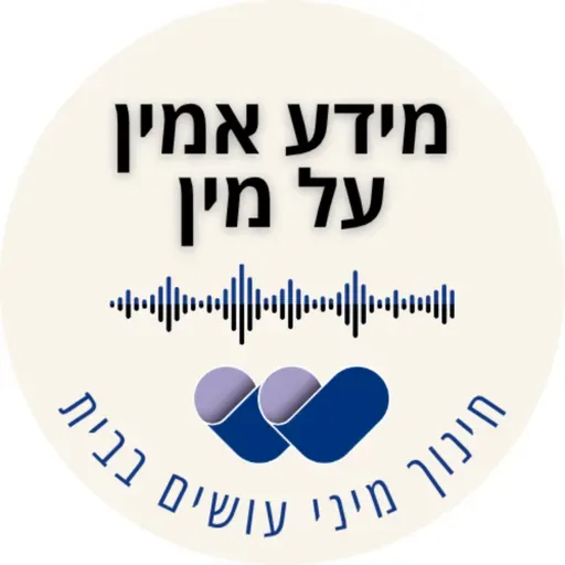 "אני הולכת לישון אצל הילה!" – לישון אצל חבר או חברה