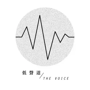 低聲道