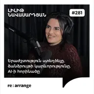 #281 Լիլիթ Նավասարդյան - Երաժշտություն ստեղծելը, ձանձրույթի կարևորությունը, AI-ի հորինածը