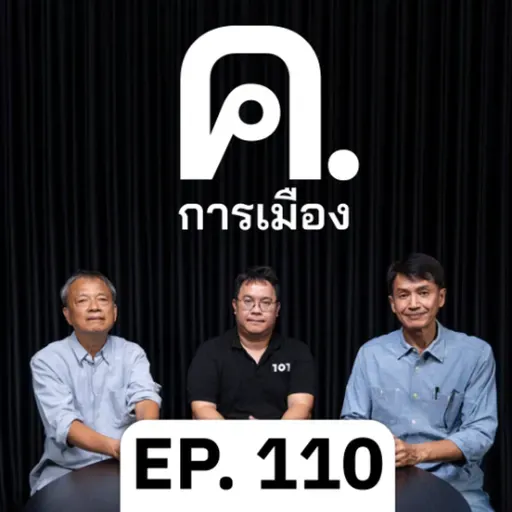 ระบอบเนทิน | ค.การเมือง EP.110