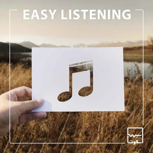 اپیزود بیست و سوم : موسیقی گوش نواز