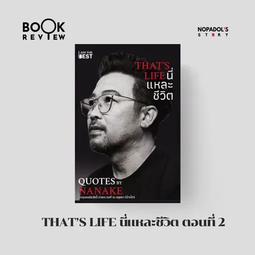 EP 2673 Book Review That’s Life นี่แหละชีวิต ตอนที่ 2