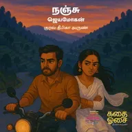 Nanju - Jeyamohan | Sample | நஞ்சு | Tamil Audiobook | Deepika Arun