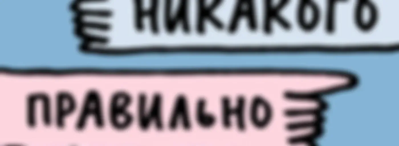 Никакого правильно