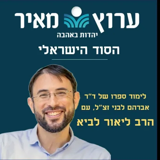 מה הקשר בין תורת הקבלה והסימן המובהק לגאולה? (לפסח שני ול”ג בעומר) | הסוד הישראלי 68 | הרב ליאור לביא