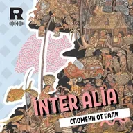 Спомени от Бали – [inter alia с Васил Лозанов #74]