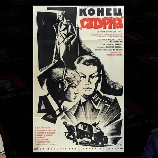 Конец „Сатурна“