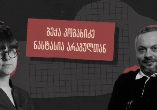 ისტორიკოსი ბექა კობახიძე საბჭოთა ოკუპაციაზე, მითებსა და პროპაგანდისტულ გზავნილებზე