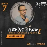 "ሰውነት" ፯ | ሰው እና ሰላሙ -3