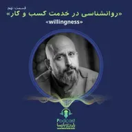 willingnes|روانشناسی کسب و کار قسمت نُهم