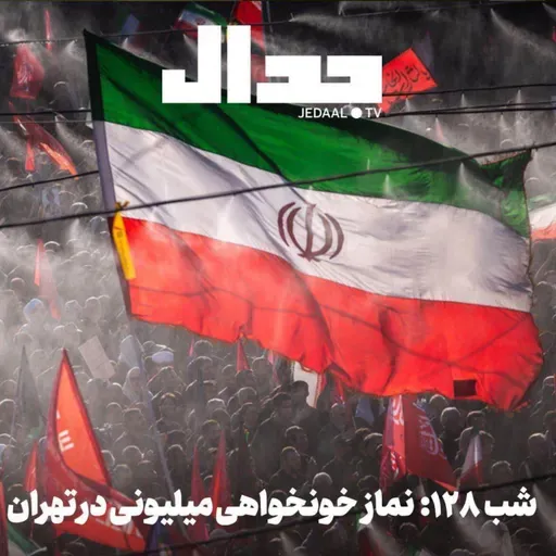 اپیزود ۹۳۸: شب صد و بیست و هشت: نماز خونخواهی میلیونی در تهران