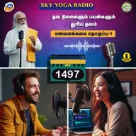 1497 - தவ நிலைகளும் பயன்களும் - துரியம் தவம்  (தொகுப்பு ஒன்று).