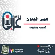 همس الجنون: نجيب محفوظ | قصة قصيرة | بصوت: نزار طه حاج أحمد