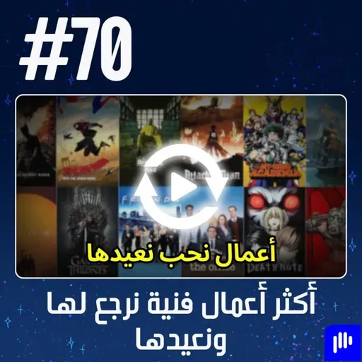 حلقة 70: أكثر أعمال فنية نرجع لها ونعيدها