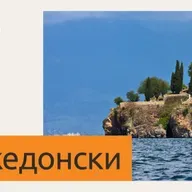 Програмата на СБС на македонски емитувана на 27 ноември 2025