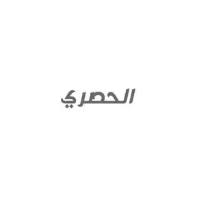 الحصري
