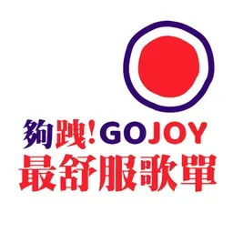 夠跩GOJOY直播