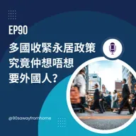 EP90 | 多國收緊永居政策 究竟仲想唔想要外國人?| 廣東話podcast