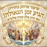 המשיח עוד רגע כאן!🔴 אל תגיע לא מוכן! | הרב אלון עטיה שליט"א