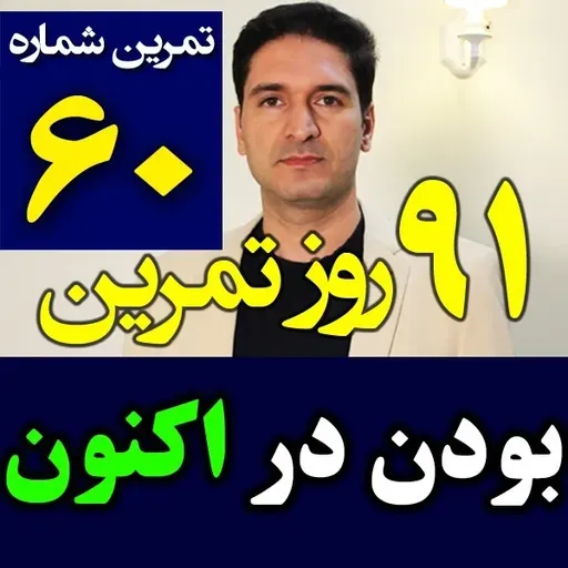 تمرین60از90- بودن در لحظه اکنون