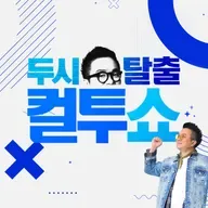 (토) 컬투쇼 - 2026년 5월 16일 두시탈출 컬투쇼