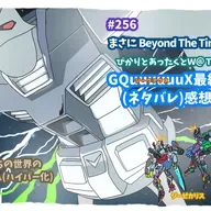 第256回「まさにBeyondTheTime！ぴかりとあったくとW@Tのジークアクス最終回（ネタバレ）感想回！」