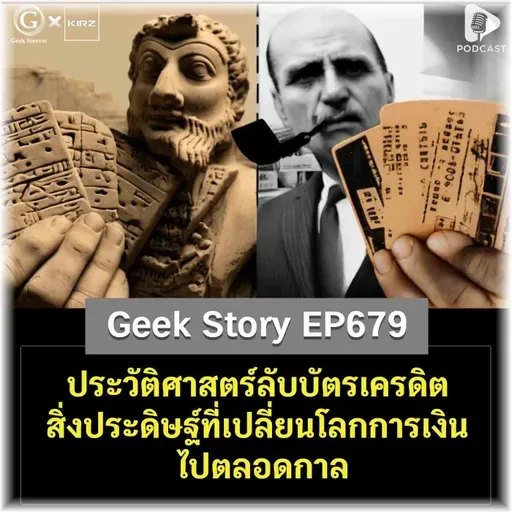 ประวัติศาสตร์ลับบัตรเครดิต สิ่งประดิษฐ์ที่เปลี่ยนโลกการเงินไปตลอดกาล | Geek Story EP679