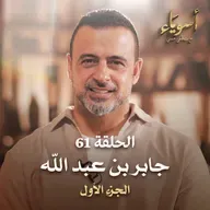 الحلقة 61 - جابر بن عبد الله ج1 - أسوياء - مصطفى حسني